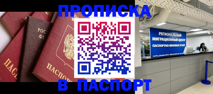 прописка штамп в Отрадном