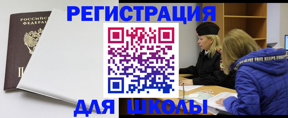 временная регистрация для школы в Отрадном